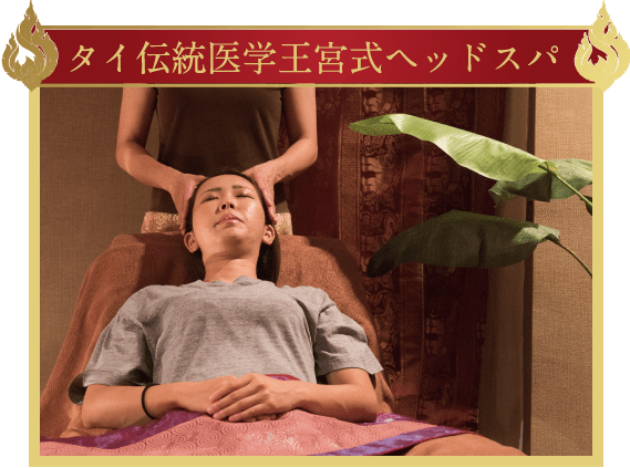 タイ伝統安眠療術