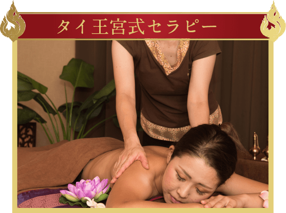 タイ王宮式セラピー