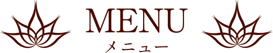 メニュー