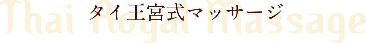 タイ王宮式セラピー