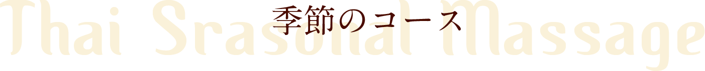 季節のハナコース