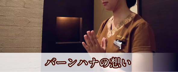 バーンハナの想い